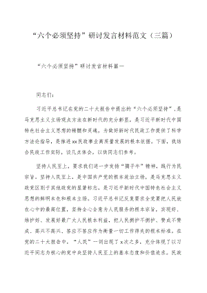 “六个必须坚持”研讨发言材料范文（三篇）.docx