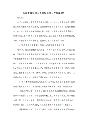 全县教育发展大会领导讲话.docx