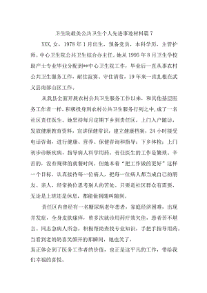 卫生院最美公共卫生个人先进事迹材料 篇7.docx