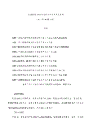 江苏法院2022年行政审判十大典型案例.docx