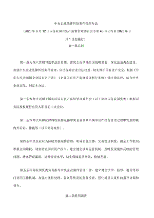 中央企业法律纠纷案件管理办法.docx