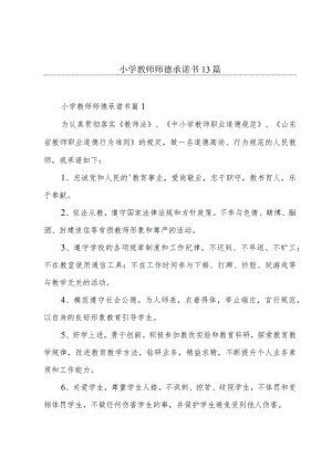 小学教师师德承诺书13篇.docx