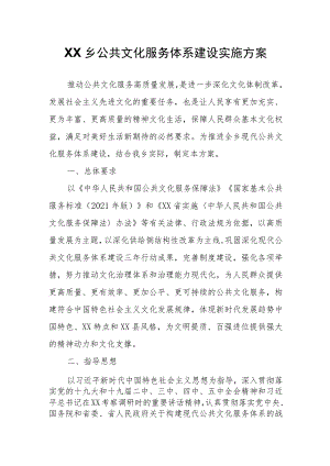 XX乡公共文化服务体系建设实施方案.docx