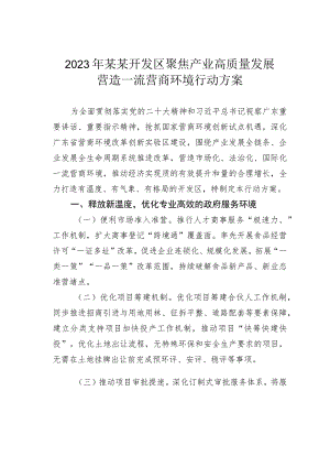 2023年某某开发区聚焦产业高质量发展营造一流营商环境行动方案.docx