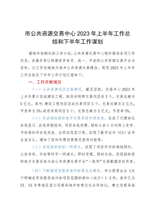 市公共资源交易中心2023年上半年工作总结和下半年工作谋划.docx