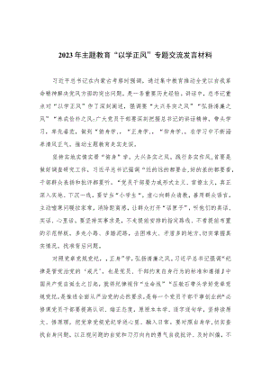 2023年主题教育“以学正风”专题交流发言材料(精选10篇合集).docx