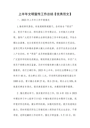 上半年文明宣传工作总结【优秀范文】.docx