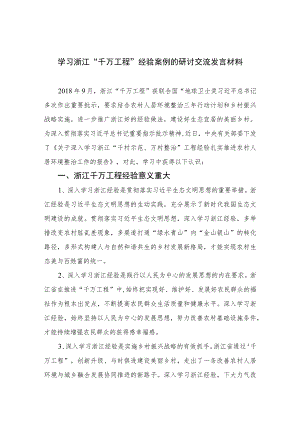 2023学习浙江“千万工程”经验案例的研讨交流发言材料(精选9篇).docx