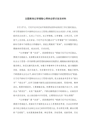 2023主题教育以学增智心得体会研讨发言材料(精选共10篇).docx