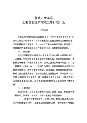 盐城市大丰区工业企业提质增效三年行动计划.docx