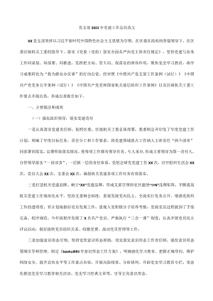 党支部2023年党建工作总结范文.docx
