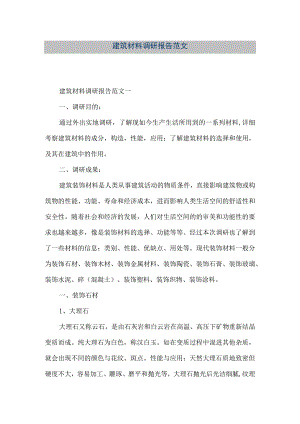 【精品文档】建筑材料调研报告范文（整理版）.docx