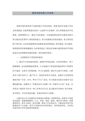 【精品文档】建设系统党委工作安排（整理版）.docx