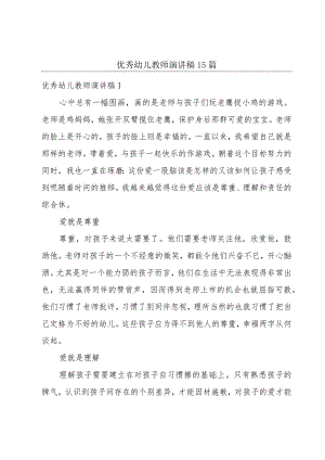 优秀幼儿教师演讲稿15篇.docx