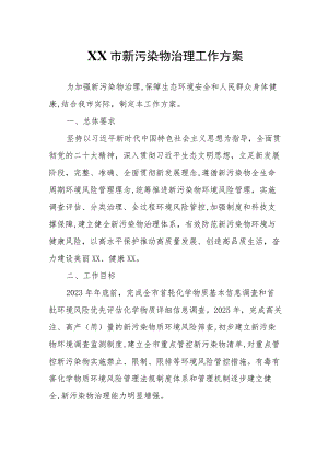 XX市新污染物治理工作方案.docx