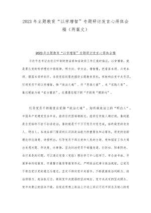 2023年主题教育“以学增智”专题研讨发言心得体会稿（两篇文）.docx
