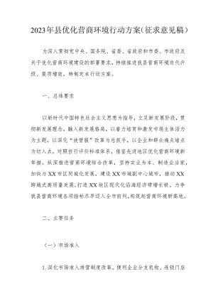 2023年县优化营商环境行动方案 （征求意见稿）.docx
