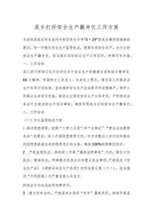 某乡打好安全生产翻身仗工作方案.docx