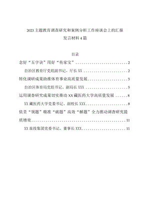 2023主题教育调查研究和案例分析工作座谈会上的汇报发言材料4篇.docx