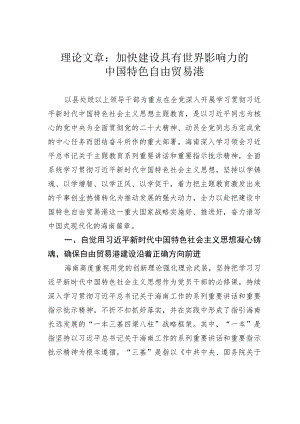 理论文章：加快建设具有世界影响力的中国特色自由贸易港.docx