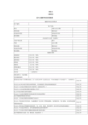 人源性细胞存储服务健康评估信息采集表、细胞存储证书基本信息.docx