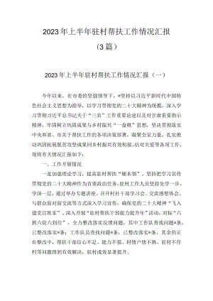 2023年上半年驻村帮扶工作情况汇报(3篇).docx