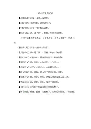 表示恐慌的成语.docx