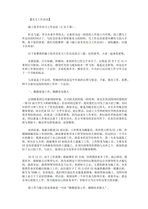 施工技术员实习工作总结范文.docx