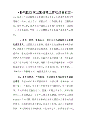 x县巩固国家卫生县城工作动员会发言.docx