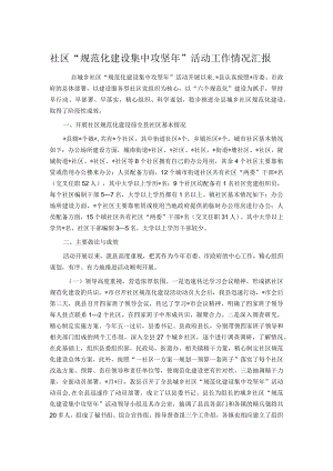 社区“规范化建设集中攻坚年”活动工作情况汇报(4).docx