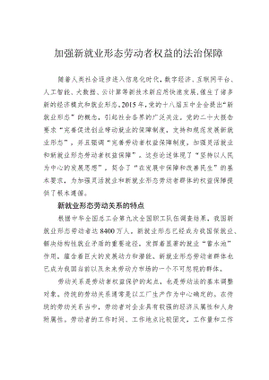 加强新就业形态劳动者权益的法治保障.docx