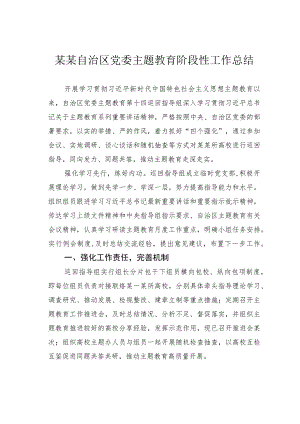 某某自治区党委主题教育阶段性工作总结.docx