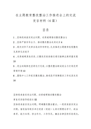 （6篇）在主题教育整改整治工作推进会上的交流发言材料.docx