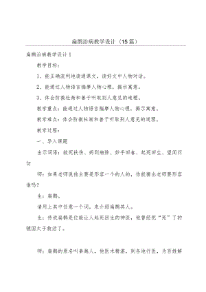 扁鹊治病教学设计(15篇).docx