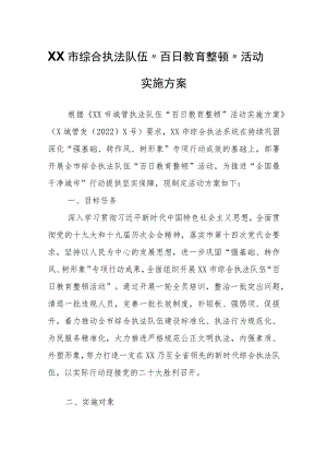 XX市综合执法队伍“百日教育整顿”活动实施方案.docx