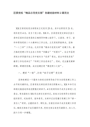 区委党校“精品示范党支部”创建经验材料2篇范文.docx