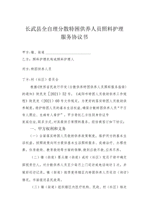 长武县全自理分散特困供养人员照料护理服务协议书.docx