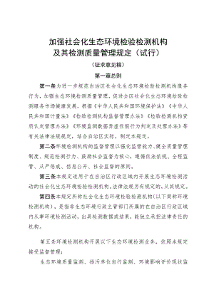 《加强社会化生态环境检验检测机构及其检测质量管理规定(试行）（征.docx