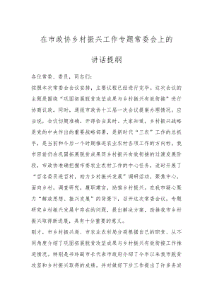 在市政协乡村振兴工作专题常委会上的讲话提纲.docx