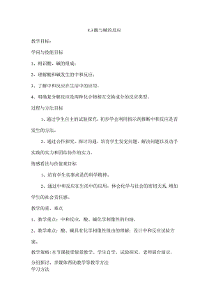 8.3---酸和碱的反应(教案).docx