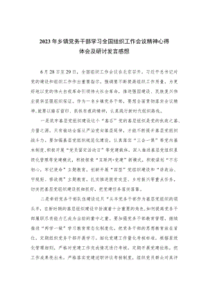 2023年乡镇党务干部学习全国组织工作会议精神心得体会及研讨发言感想(精选8篇集锦).docx