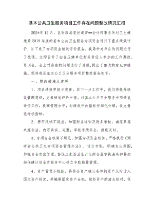 基本公共卫生服务项目工作存在问题整改情况汇报.docx