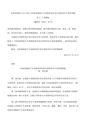 河南省财政厅关于印发《河南省财政厅专项债券项目发行资料评审专家管理细则》的通知.docx