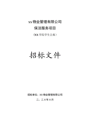 XX物业管理有限公司202X年XX学院学生公寓保洁服务项目招标文件.docx