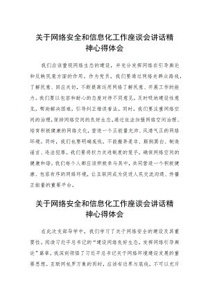 （8篇）2023关于网络安全和信息化工作座谈会讲话精神心得体会(精选).docx