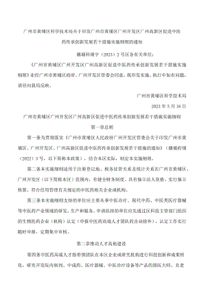广州市黄埔区科学技术局关于印发广州市黄埔区广州开发区广州高新区促进中医药传承创新发展若干措施实施细则的通知.docx