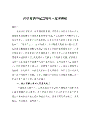 高校党委书记党课讲稿：落实好实现好立德树人这一根本任务.docx