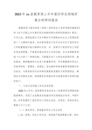 2023年XX县教育局上半年意识形态领域形势分析研判报告.docx