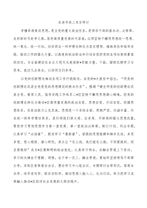 在读书班上发言研讨.docx