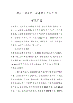 有关于在全市上半年农业农村工作情况汇报.docx